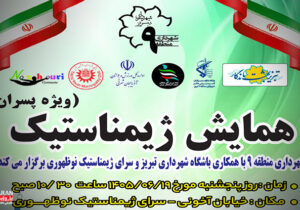 برگزاری همایش ژیمناستیک با همکاری شهرداری منطقه ۹ و سرای ژیمناستیک نوظهوری