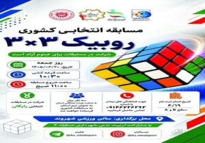مسابقه انتخابی روبیک ۳×۳ در ورزشگاه شهروند برگزار می‌شود