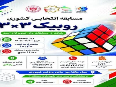 مسابقه انتخابی روبیک ۳×۳ در ورزشگاه شهروند برگزار میشود