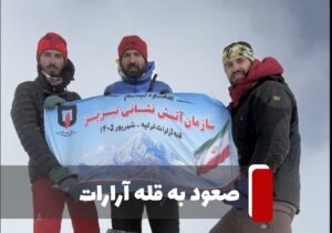 صعود موفق کوهنوردان آتش نشان به قله آرارات