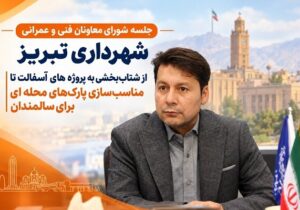 تسریع اجرای پروژه های آسفالت در تبریز/ پارک‌های محله ای برای سالمندان مناسب‌سازی می شود