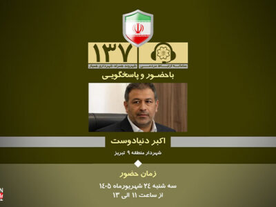 پاسخگویی مستقیم شهردار منطقه ۹ تبریز به شهروندان در سامانه ۱۳۷