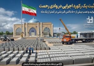 ثبت یک رکورد اجرایی در وادی رحمت؛ تولید و نصب بیش از ۵۰۰ باکس قبر بتنی در کمتر از یک ماه