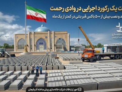 ثبت یک رکورد اجرایی در وادی رحمت؛ تولید و نصب بیش از ۵۰۰ باکس قبر بتنی در کمتر از یک ماه