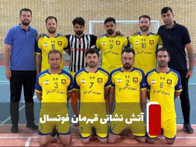 قهرمانی تیم آتش‌نشانی تبریز در مسابقات فوتسال چهار جانبه