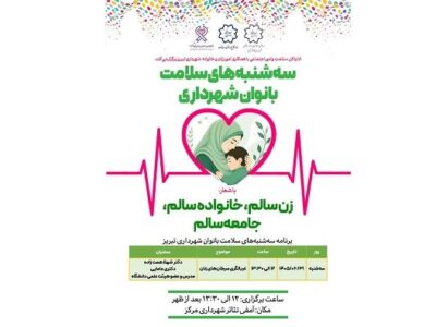 پنجمین هفته از سه شنبههای سلامت زنان برگزار میشود