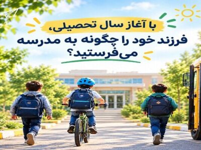 امسال دانشآموزان تبریزی با چه وسیلهای راهی مدرسه میشوند؟