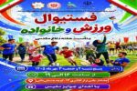 برگزاری جشنواره «ورزش و خانواده» به مناسبت هفته دفاع مقدس در منطقه ۴ تبریز