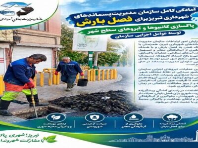 تداوم لایروبی و پاکسازی مسیلها و آبروهای سطح شهر تبریز در آستانه فصل بارش