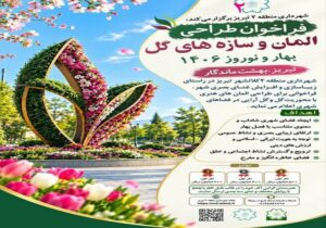 تمدید فراخوان شهرداری منطقه ۲ برای طراحی المان و سازه های گل بهار ۱۴۰۶