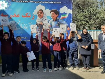 برگزاری سومین ویژهبرنامه "زنگ مدرسه" توسط شهرداری منطقه ۲ در مدرسه شهید مهدی باکری