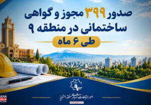 صدور ۳۹۹ مجوز و گواهی ساختمانی در منطقه ۹ طی ۶ ماه