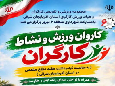 برگزاری ویژه‌برنامه «زنگ ایثار و مقاومت» در منطقه ۶ تبریز