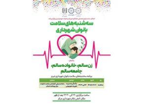 ششمین جلسه از سه شنبه‌های سلامت جامع زنان فردا برگزار می شود