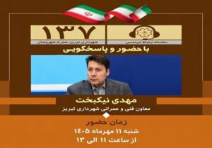 حضور معاون فنی و عمرانی شهرداری تبریز در سامانه ۱۳۷ برای پیگیری مطالبات شهروندان