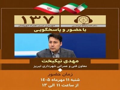 حضور معاون فنی و عمرانی شهرداری تبریز در سامانه ۱۳۷ برای پیگیری مطالبات شهروندان