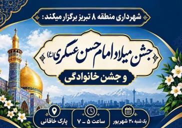 بوستان خاقانی میزبان جشن خانوادگی میلاد امام حسن عسکری(ع)