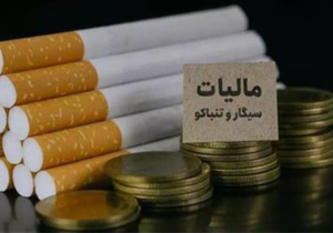 نرخ مالیات سیگار و تنباکوی ایرانی و خارجی در سال ۱۴۰۵ تعیین شد