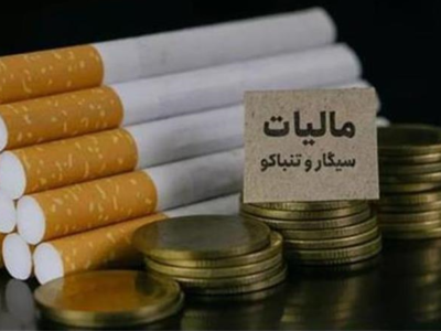 نرخ مالیات سیگار و تنباکوی ایرانی و خارجی در سال ۱۴۰۵ تعیین شد
