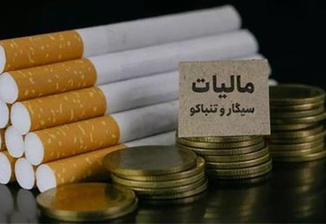 نرخ مالیات سیگار و تنباکوی ایرانی و خارجی در سال ۱۴۰۵ تعیین شد