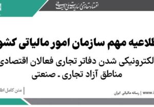 الکترونیکی شدن دفاتر تجاری فعالان اقتصادی مناطق آزاد تجاری ـ صنعتی