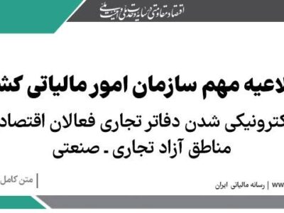 الکترونیکی شدن دفاتر تجاری فعالان اقتصادی مناطق آزاد تجاری ـ صنعتی