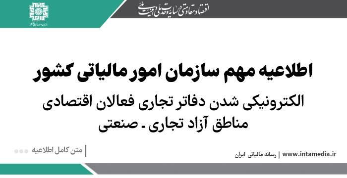 الکترونیکی شدن دفاتر تجاری فعالان اقتصادی مناطق آزاد تجاری ـ صنعتی