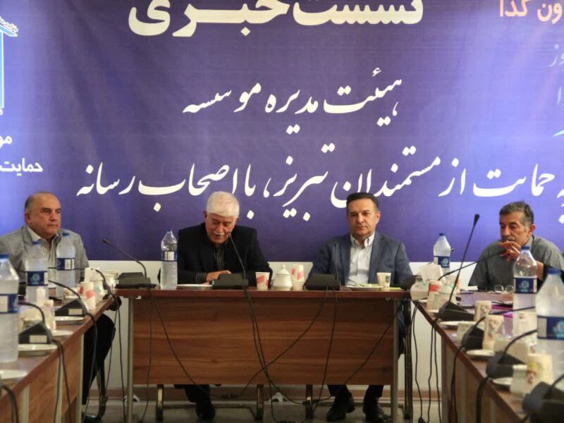 نشست خبری موسسه خیریه حمایت از مستمندان تبریز