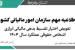تفویض اختیار تقسیط بدهی مالیاتی ابرازی اشخاص حقوقی عملکرد سال ۱۴۰۴