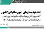 ۳۱ شهریور؛ آخرین مهلت ارائه اظهارنامه و پرداخت مالیات اشخاص حقوقی برای عملکرد سال ۱۴۰۴