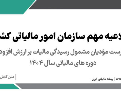فهرست یک درصد (۱%) از پرونده های مالیاتی مودیان عضو سامانه مودیان برای رسیدگی در اجرای تبصره ماده (۱۴) قانون مالیات بر ارزش افزوده دوره های سال ۱۴۰۴