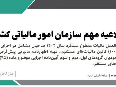 دستورالعمل مالیات مقطوع عملکرد سال ۱۴۰۴ صاحبان مشاغل در اجرای تبصره ماده (۱۰۰) قانون مالیاتهای مستقیم، تهیه اظهارنامه مالیاتی پیشفرض برای برخی مودیان گروههای اول، دوم و سوم آییننامه اجرایی موضوع ماده (۹۵) قانون مالیاتهای مستقیم