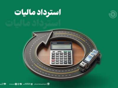 بیش از ۳۲ هزار میلیارد ریال مالیات به مودیان استان بازپرداخت شد