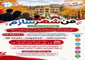آغاز طرح «من شهرسازم» با شعار «ایده از شما، اجرا از ما»
