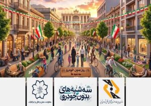 پویش «سه شنبههای بدون خودرو»؛ گامی برای شهری انسانمحور، سالم و روان