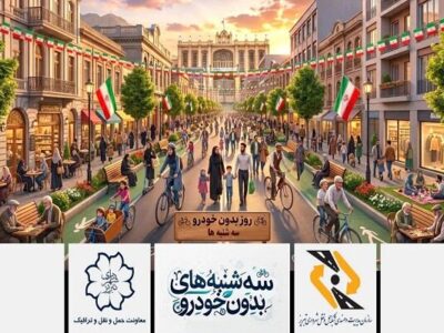 پویش «سه شنبههای بدون خودرو»؛ گامی برای شهری انسانمحور، سالم و روان