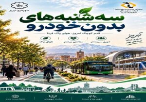 پویش «سه‌شنبه‌های بدون خودرو» همزمان با سراسر کشور در تبریز آغاز می‌شود