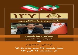 شهردار منطقه ۲ تبریز به تماس های مردمی پاسخ می دهد