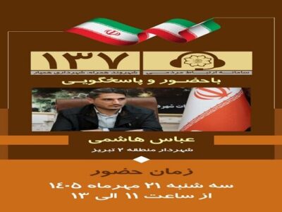 شهردار منطقه ۲ تبریز به تماس های مردمی پاسخ می دهد