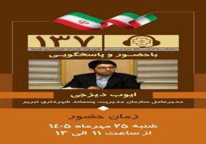 پاسخگویی مستقیم مدیرعامل سازمان مدیریت پسماند تبریز به شهروندان در سامانه ۱۳۷