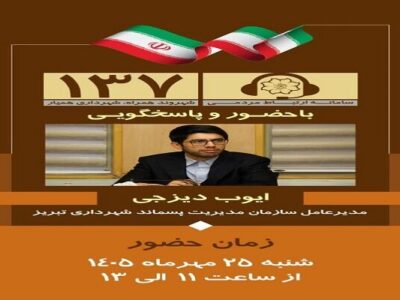 پاسخگویی مستقیم مدیرعامل سازمان مدیریت پسماند تبریز به شهروندان در سامانه ۱۳۷