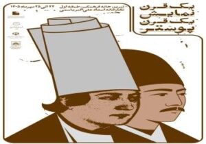 برگزاری نمایشگاه فرهنگی " یک قرن نمایش، یک قرن پوستر"