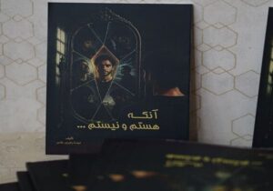 برگزاری مراسم رونمایی از کتاب «آنکه هستم و نیستم» در فرهنگسرای شمس تبریزی