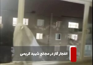 نشت و انفجار گاز شهری در مجتمع مسکونی شهید کریمی