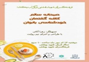 صبحانه سالم به همراه نشست خودشناسی بانوان در فرهنگسرای شهید بهشتی برگزار می‌شود