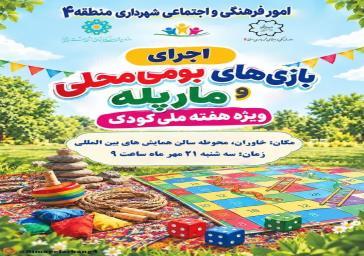 اجرای بازیهای بومی و محلی و مارپله ویژه هفته ملی کودک
